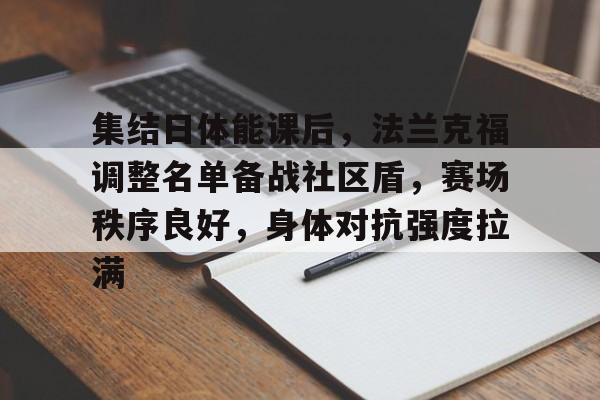 凯发网址 -关于集结日体能课后，法兰克福调整名单备战社区盾，赛场秩序良好，身体对抗强度拉满的信息